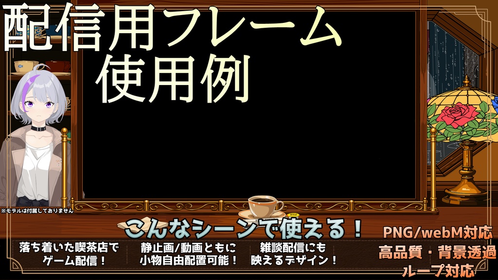 【動く配信素材】雨の夜の喫茶店 配信背景・フレーム・小物セット(PNG / WebM)