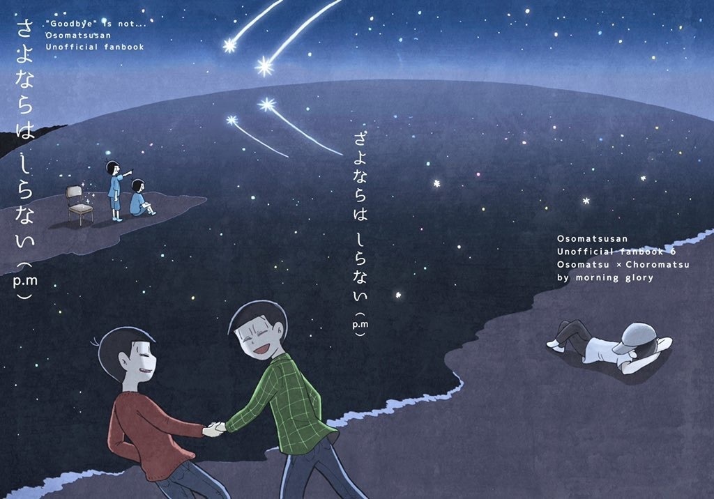 「さよならはしらない (p.m)」