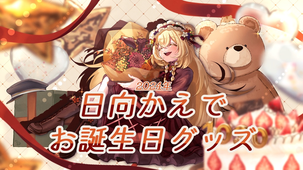 日向かえで 2024年誕生日グッズ《アクリルブロック》