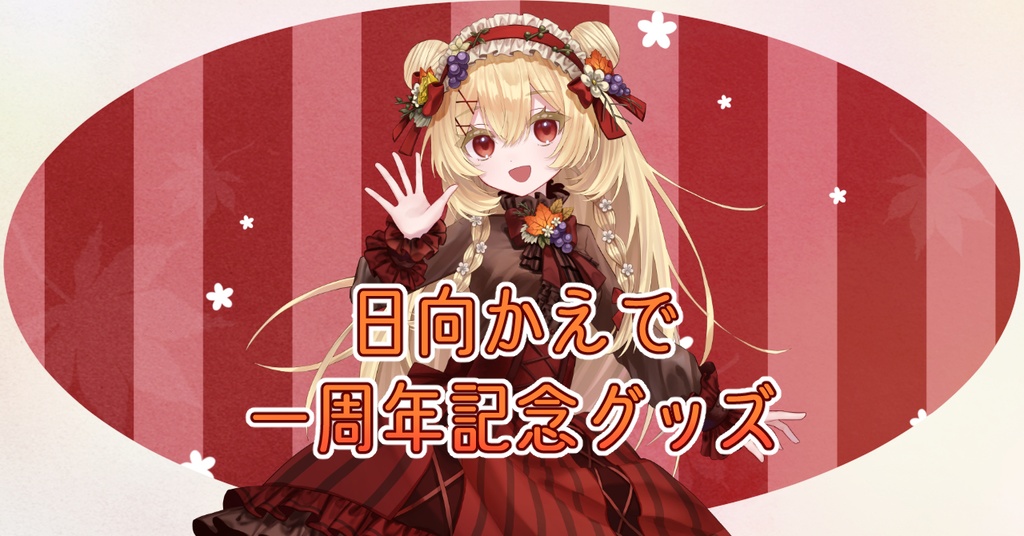 日向かえで 1周年記念アクリルフィギュア