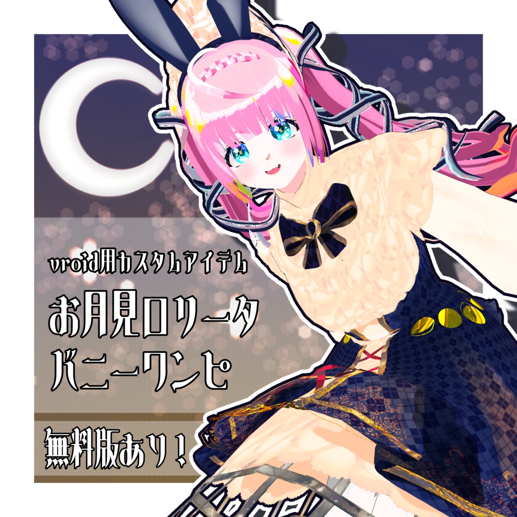 【Vroid用】お月見フリフリバニー衣装【正規版対応】