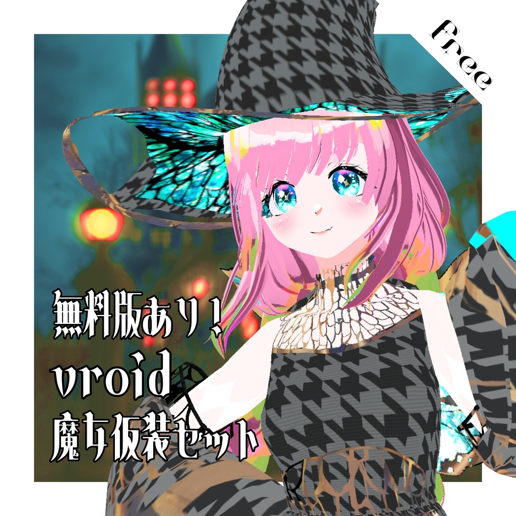 【Vroid衣装】蝶々の魔女🦋【無料版あり】