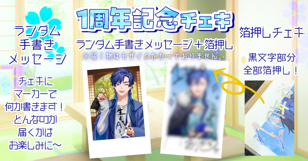 １周年チェキ (2枚セット)