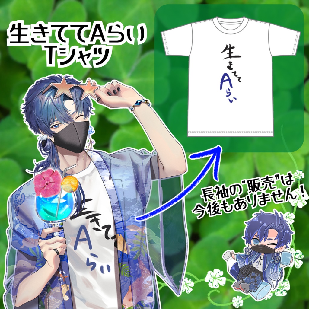 【2着以上】生きててAらい半袖Tシャツ【特典付】