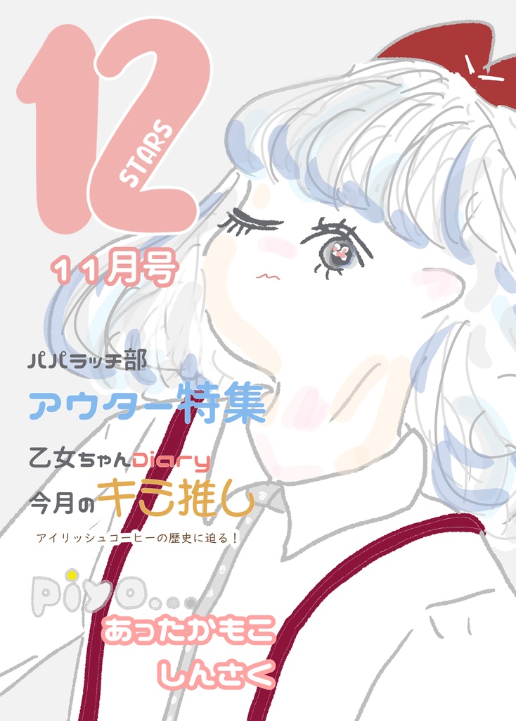 ファッション誌風イラスト集 12stars 11月号 Kumanri Booth