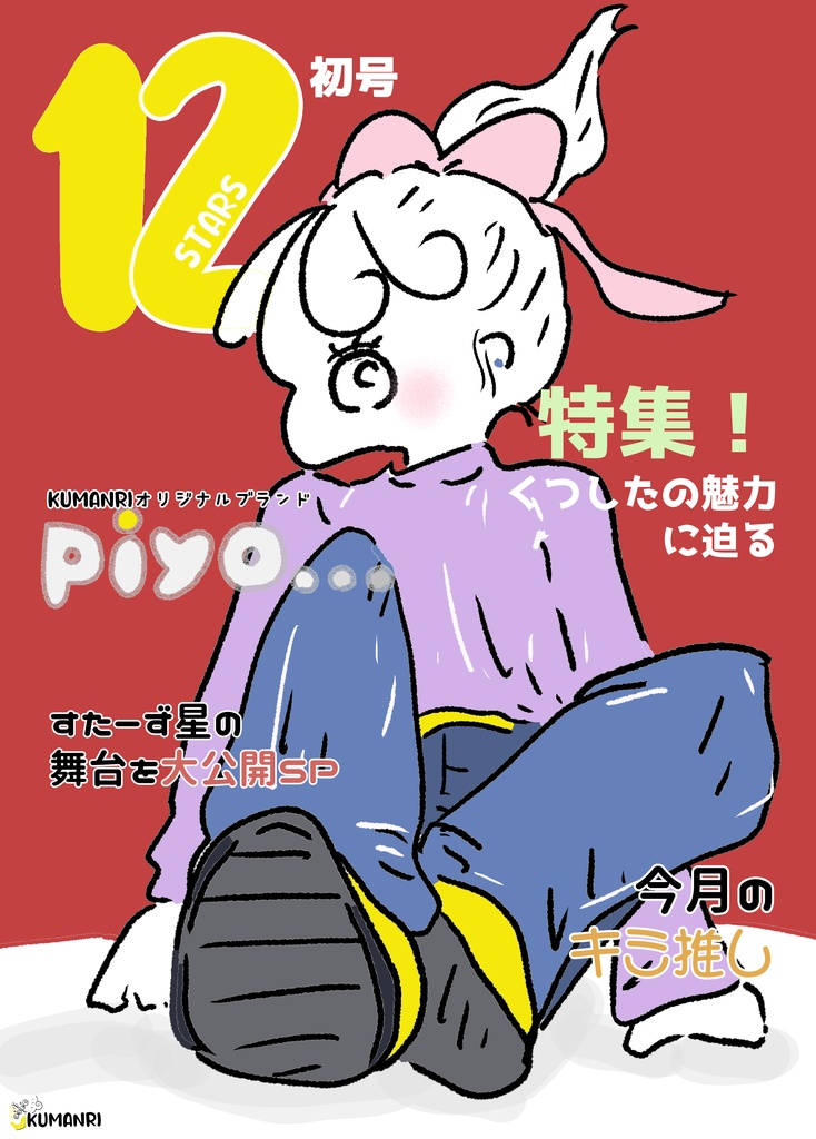 ファッション誌風イラスト集『12stars-初号』
