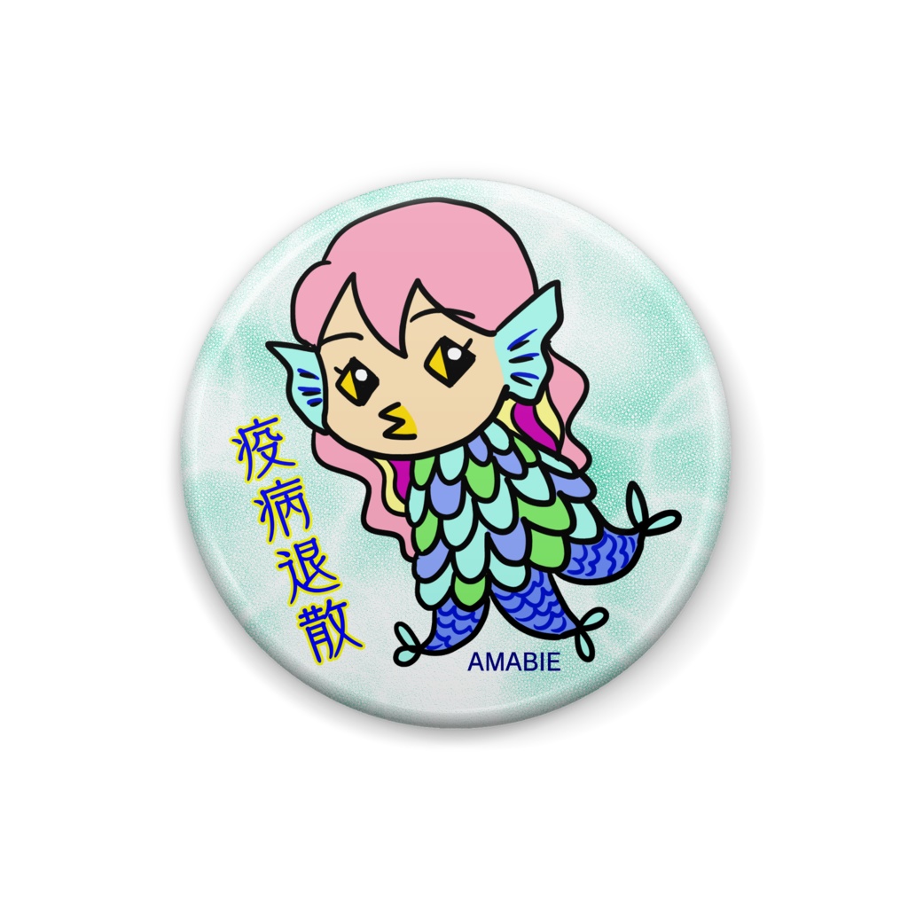 アマビエバッジ