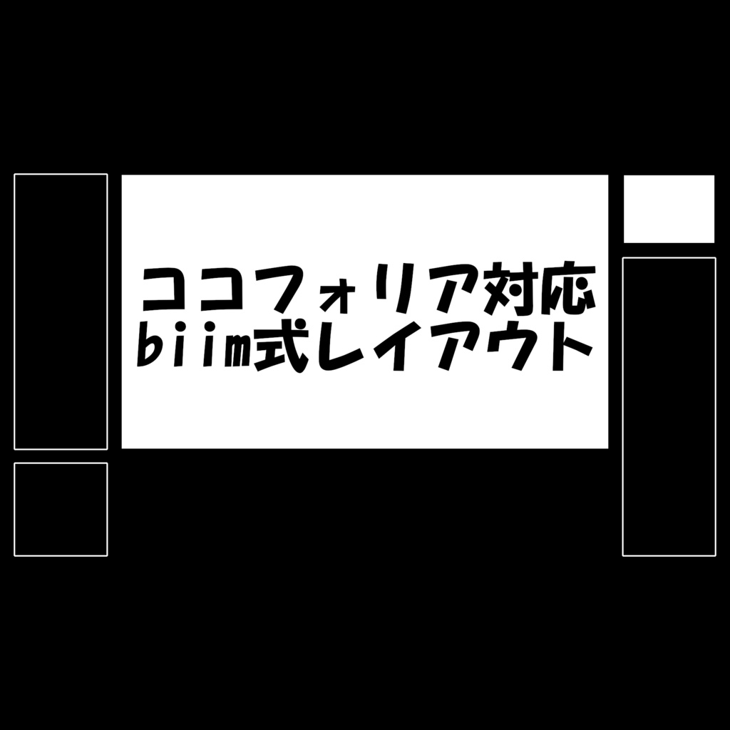 ココフォリア対応 biim式レイアウト