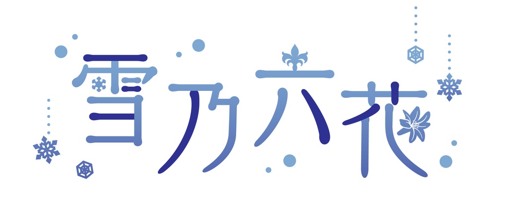<1周年>雪乃六花タオル