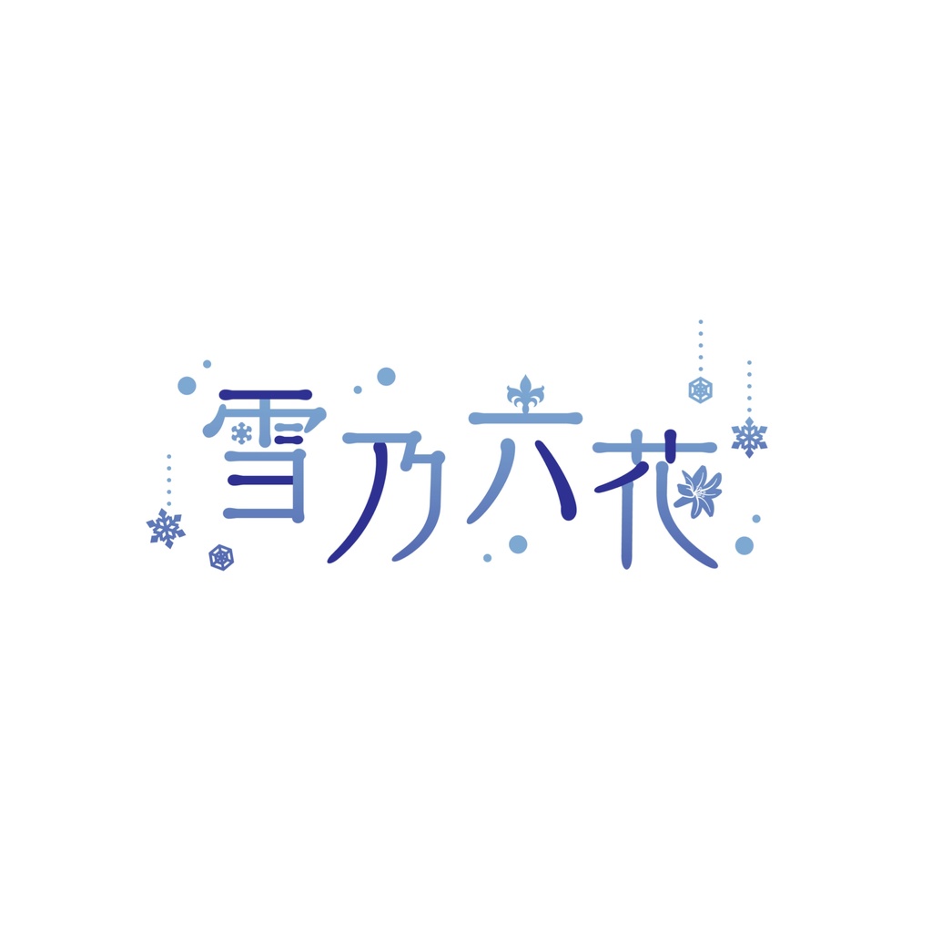 <1周年>雪乃六花缶バッジ