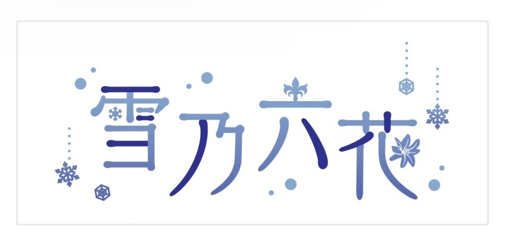 <4周年>雪乃六花タオル