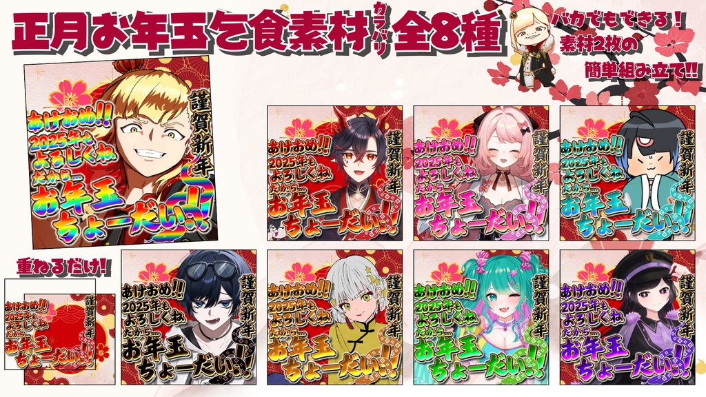 お正月サムネ素材（カラバリ全8種）