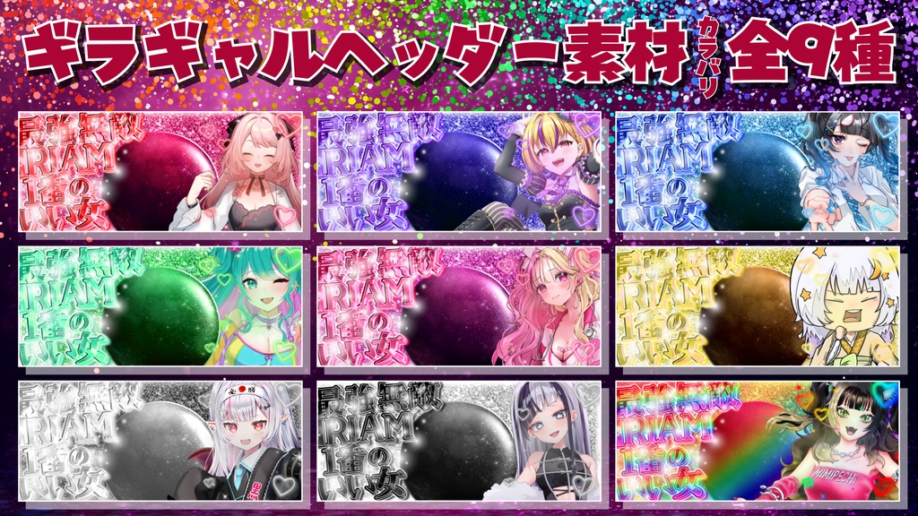 ギラギャル リング＆ヘッダー素材（全9種）