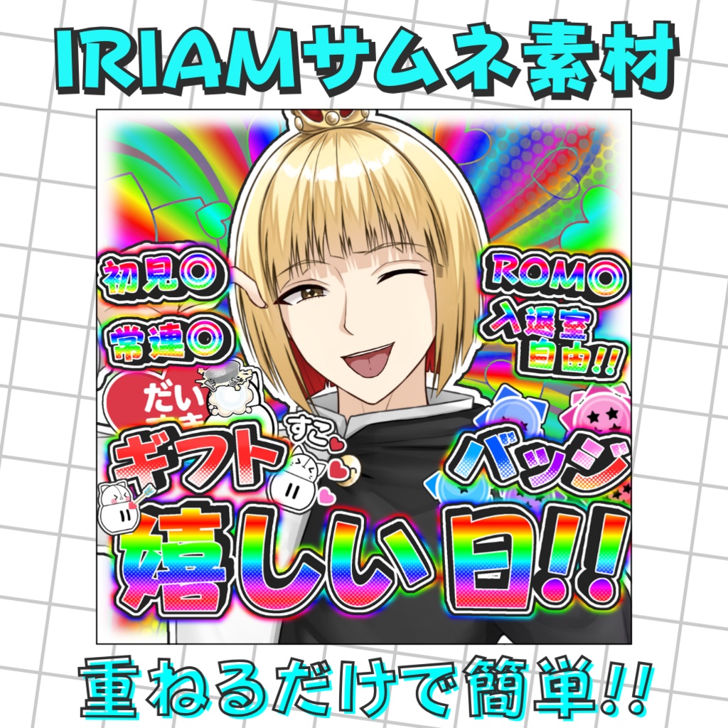 【重ねるだけの簡単仕様！】IRIAM用 サムネ素材