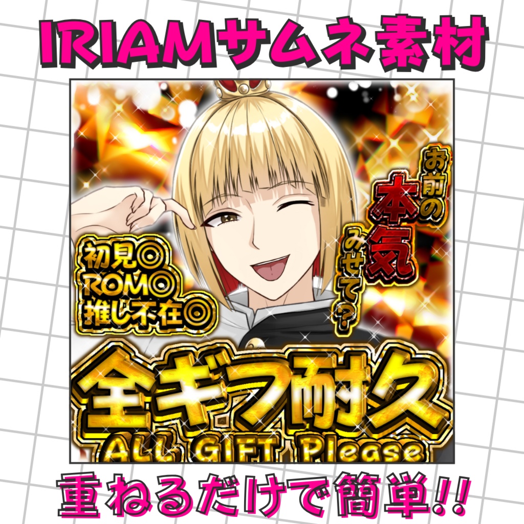 【重ねるだけの簡単仕様！】IRIAM用 全ギフ耐久サムネ素材