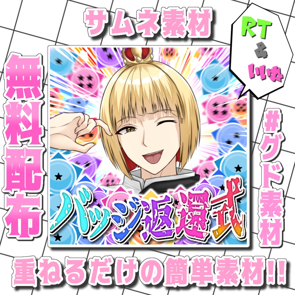 【重ねるだけの簡単仕様！】IRIAM用 バッジ返還式サムネ素材