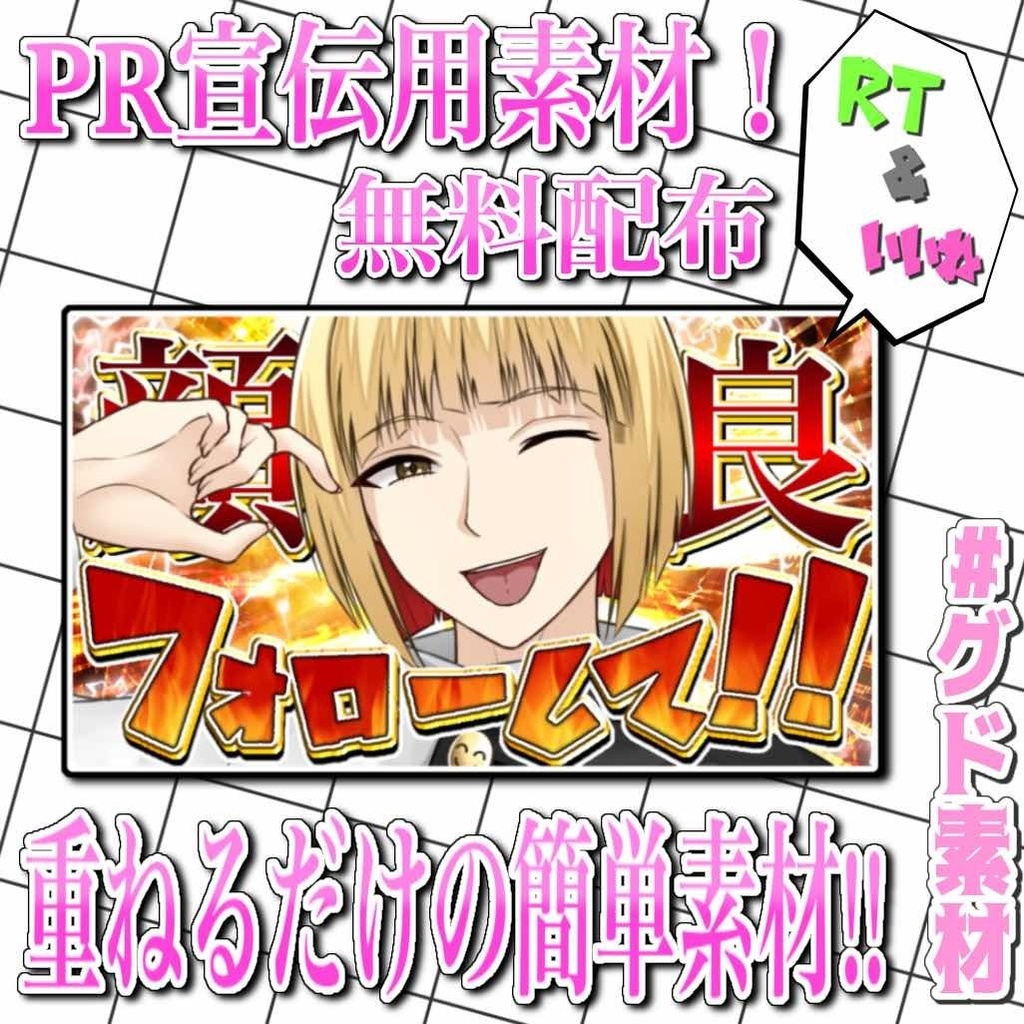 【重ねるだけの簡単仕様！】PR宣伝用素材【無料配布】