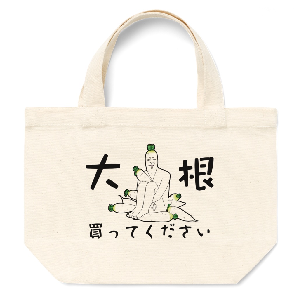 大根買ってくださいトートSサイズ