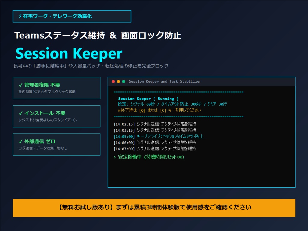 【在宅ワーク・リモート接続維持】Session Keeper - 処理中断＆タイムアウト防止ツール