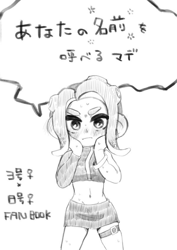【DL版】あなたの名前を呼べるマデ