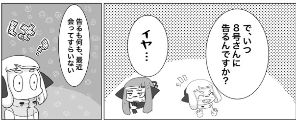 両片思いの3号と8号がすれ違いながらお互いの気持ちを知る話