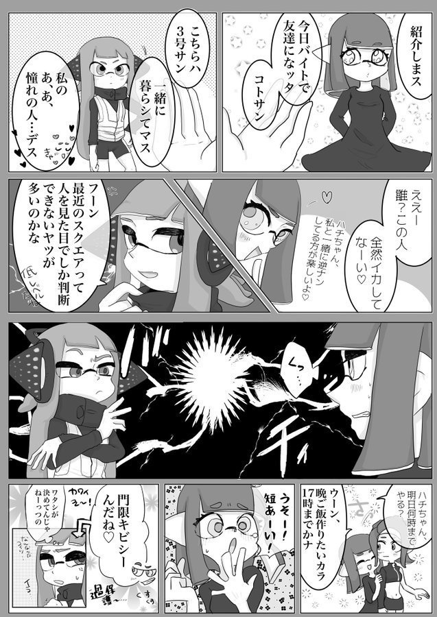 両片思いの3号と8号がすれ違いながらお互いの気持ちを知る話