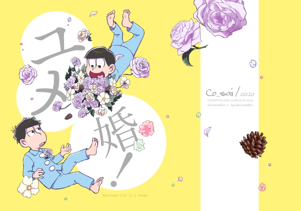 ユメ婚！