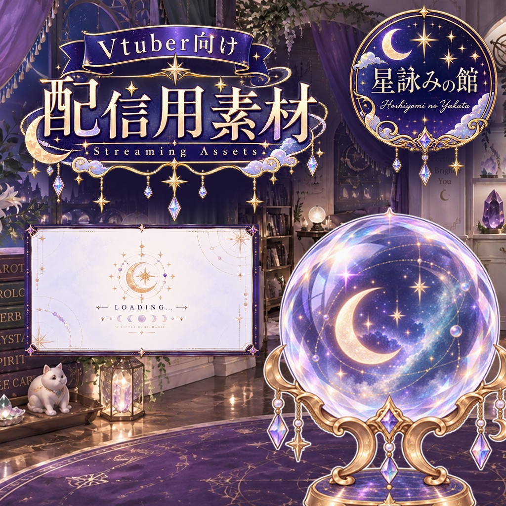 【VTuber向け配信素材】星詠みの館｜占い・タロット 配信画面セット
