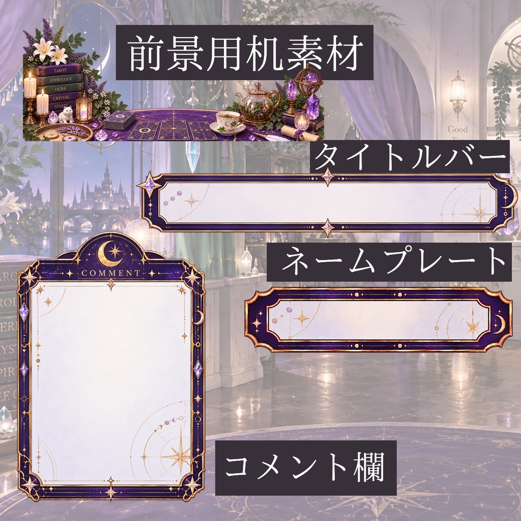 【VTuber向け配信素材】星詠みの館|占い・タロット 配信画面セット