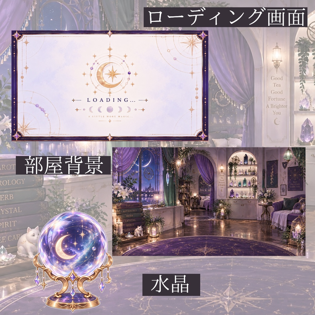 【VTuber向け配信素材】星詠みの館|占い・タロット 配信画面セット