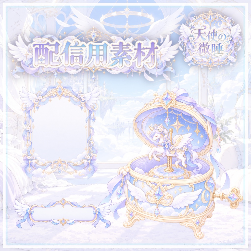 【VTuber向け配信素材】天使の微睡｜幻想的な雲の上の天使の寝室・ガーリーファンタジー 配信画面セット