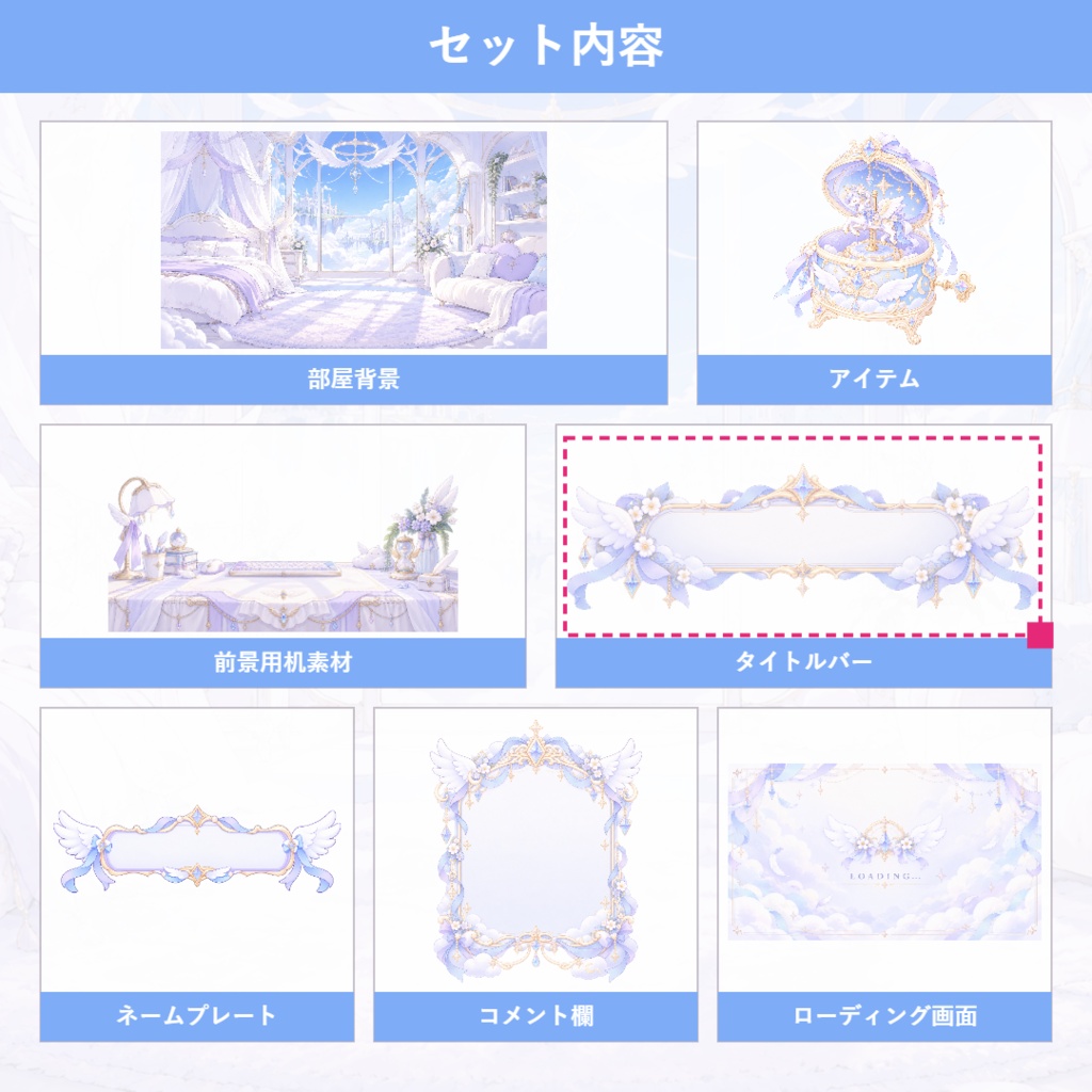 【VTuber向け配信素材】天使の微睡|幻想的な雲の上の天使の寝室・ガーリーファンタジー 配信画面セット