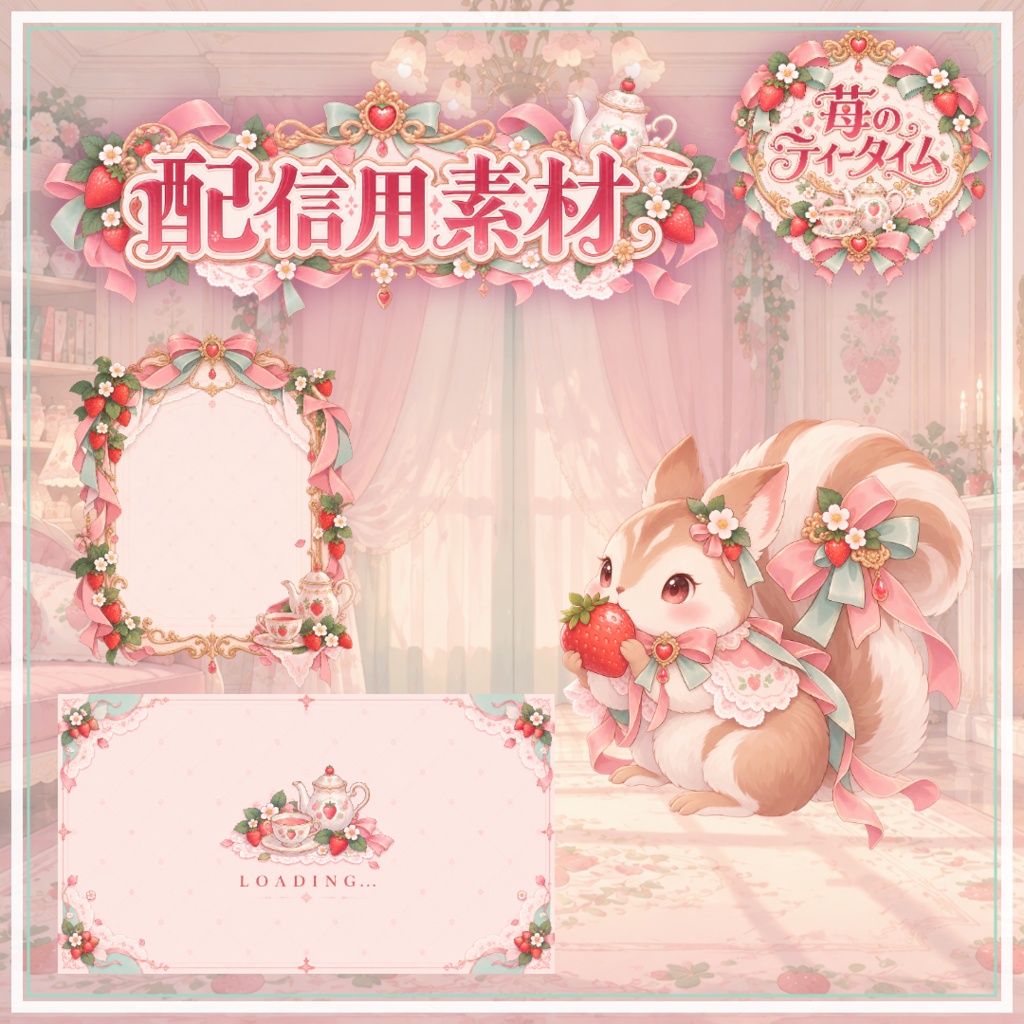 【VTuber向け配信素材】苺のティータイム｜幻想的な苺の部屋・レトロアンティーク 配信画面セット