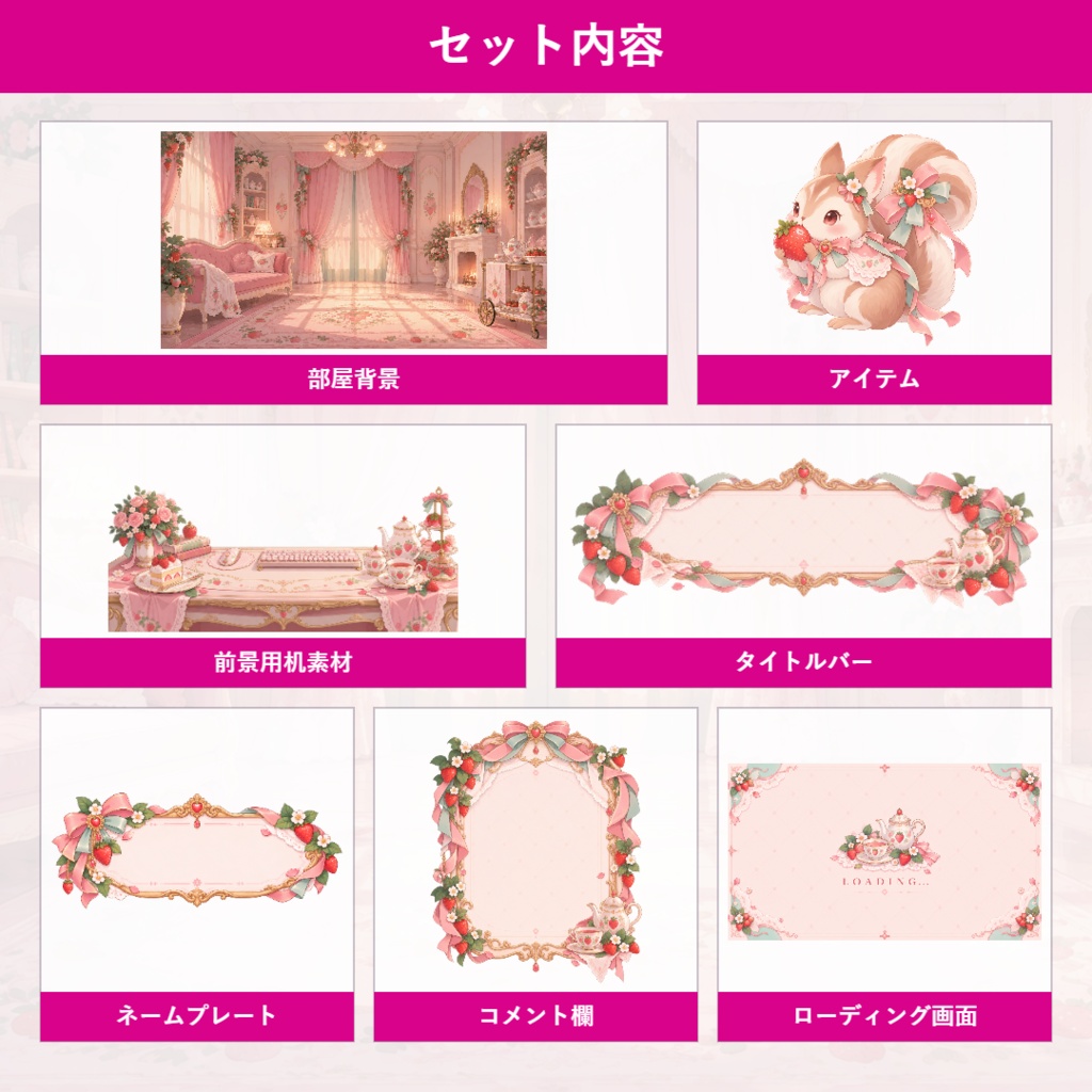 【VTuber向け配信素材】苺のティータイム|幻想的な苺の部屋・レトロアンティーク 配信画面セット