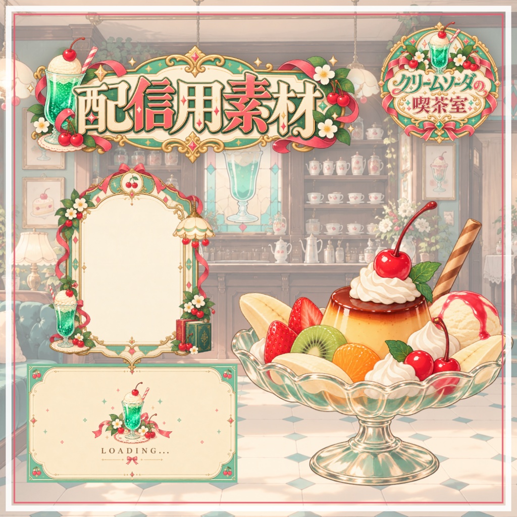【VTuber向け配信素材】クリームソーダの喫茶室｜昭和レトロ・アンティーク純喫茶 配信画面セット