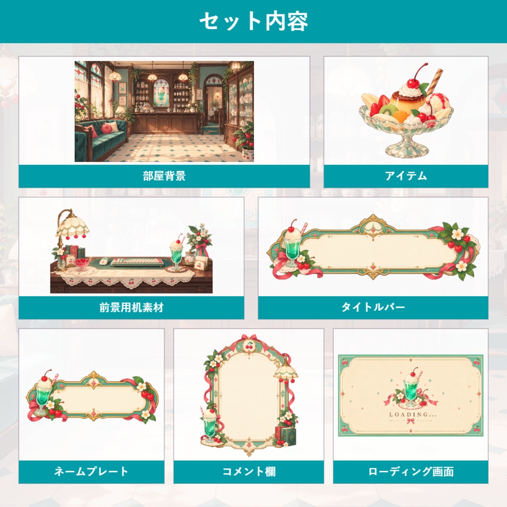 【VTuber向け配信素材】クリームソーダの喫茶室|昭和レトロ・アンティーク純喫茶 配信画面セット