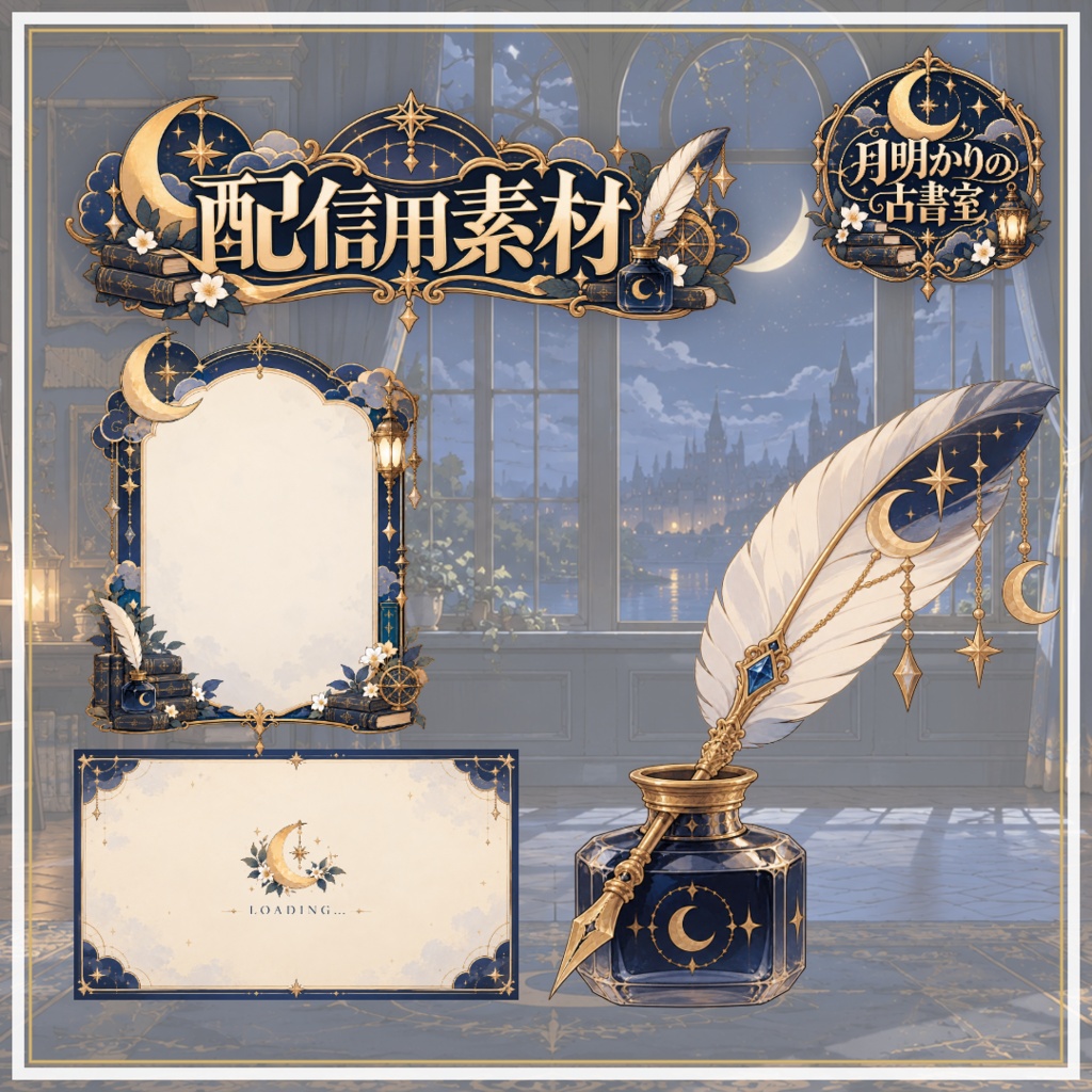 【VTuber向け配信素材】月明かりの古書室｜月夜・アンティーク書斎 配信画面セット