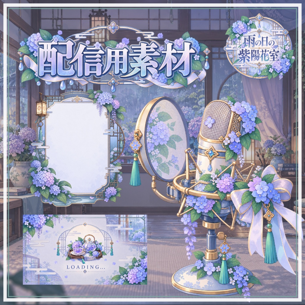 【VTuber向け配信素材】雨の日の紫陽花室|紫陽花・梅雨・和洋折衷 配信画面セット