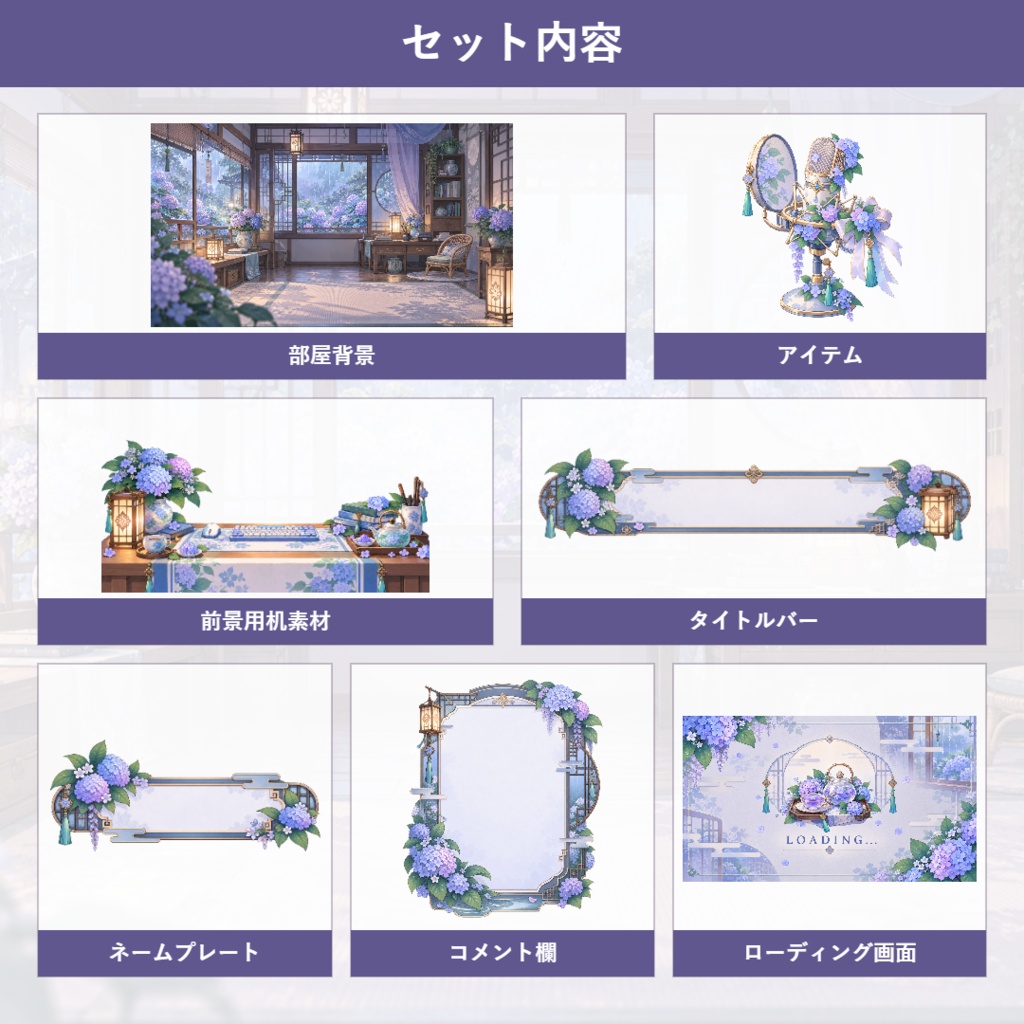 【VTuber向け配信素材】雨の日の紫陽花室|紫陽花・梅雨・和洋折衷 配信画面セット