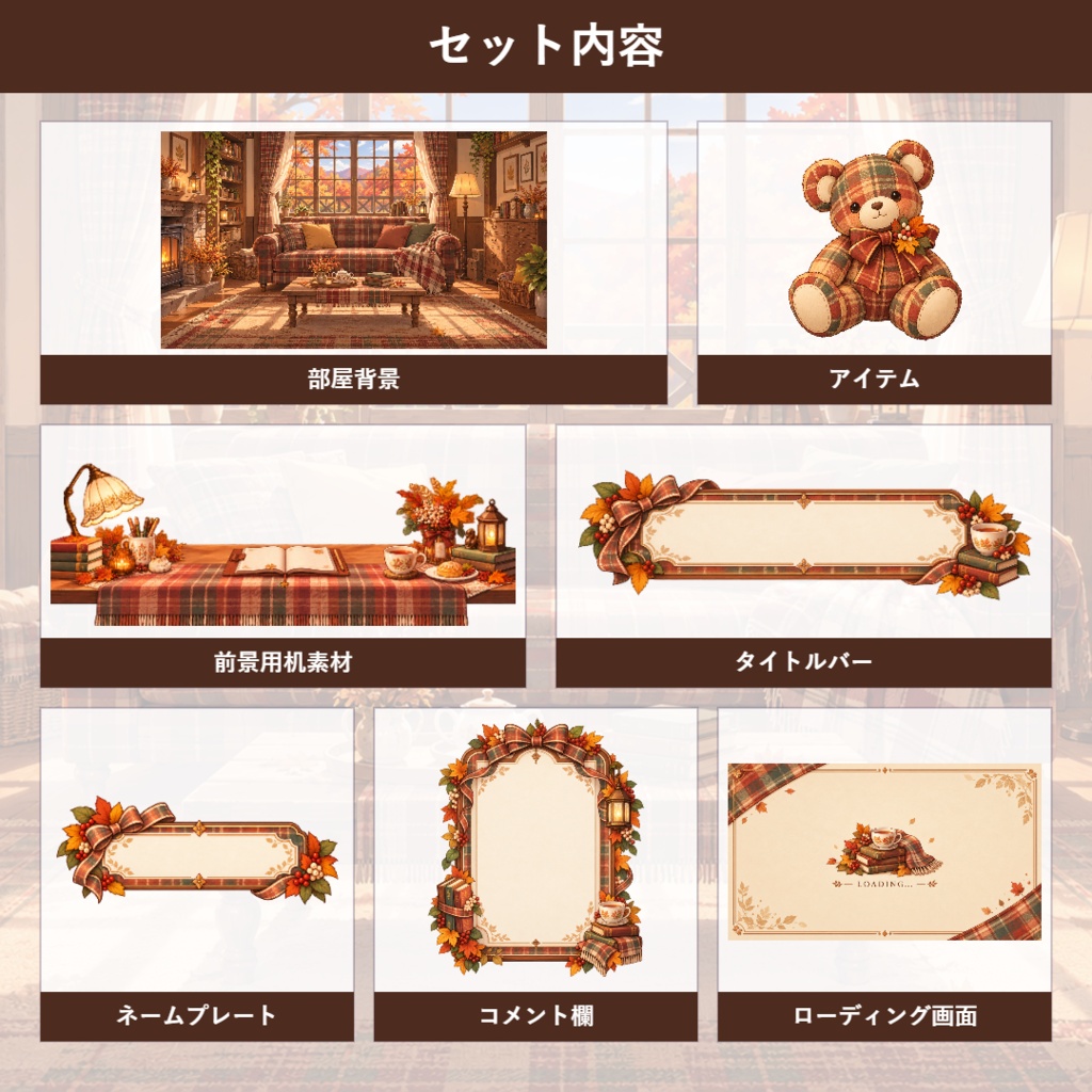 【VTuber向け配信素材】木漏れ日のチェックルーム|タータンチェック・秋色・カントリー調 配信画面セット