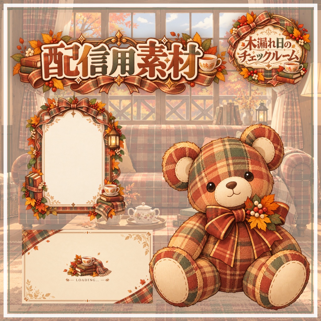 【VTuber向け配信素材】木漏れ日のチェックルーム｜タータンチェック・秋色・カントリー調 配信画面セット