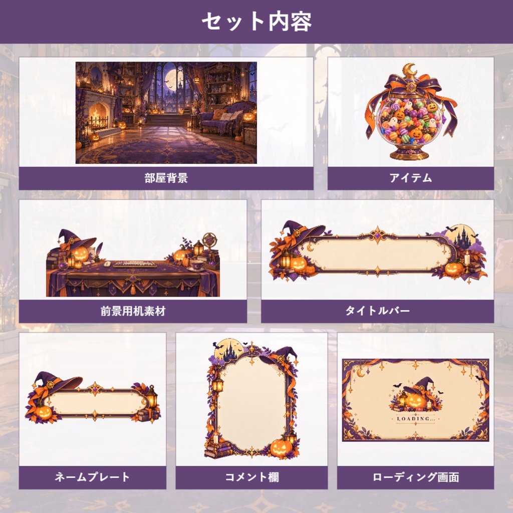 【VTuber向け配信素材】魔女のハロウィンナイト|ジャック・オー・ランタン・魔女・ハロウィン 配信画面セット