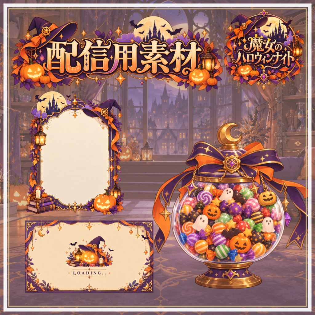 【VTuber向け配信素材】魔女のハロウィンナイト｜ジャック・オー・ランタン・魔女・ハロウィン 配信画面セット