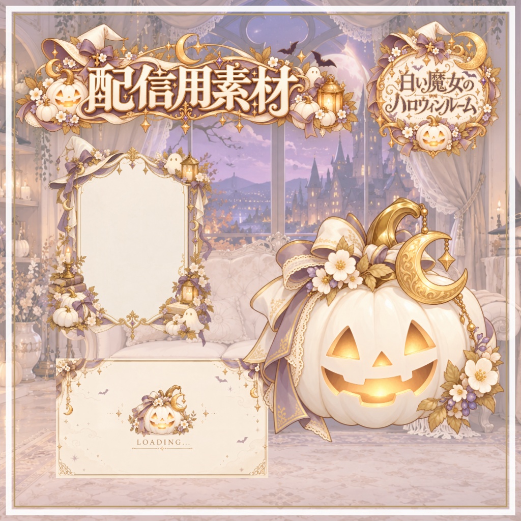 【VTuber向け配信素材】白い魔女のハロウィンルーム|ホワイトパンプキン・ハロウィン・アンティーク 配信画面セット