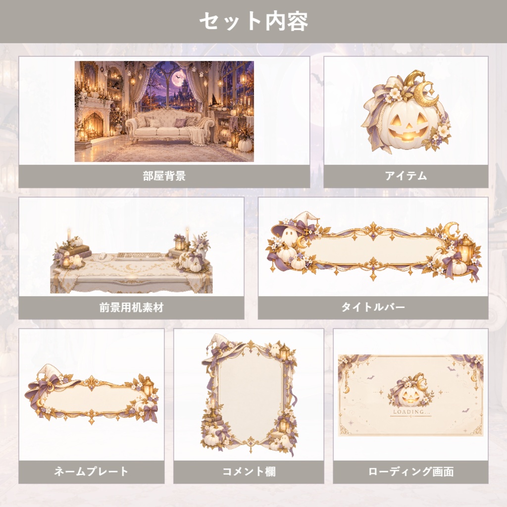 【VTuber向け配信素材】白い魔女のハロウィンルーム|ホワイトパンプキン・ハロウィン・アンティーク 配信画面セット