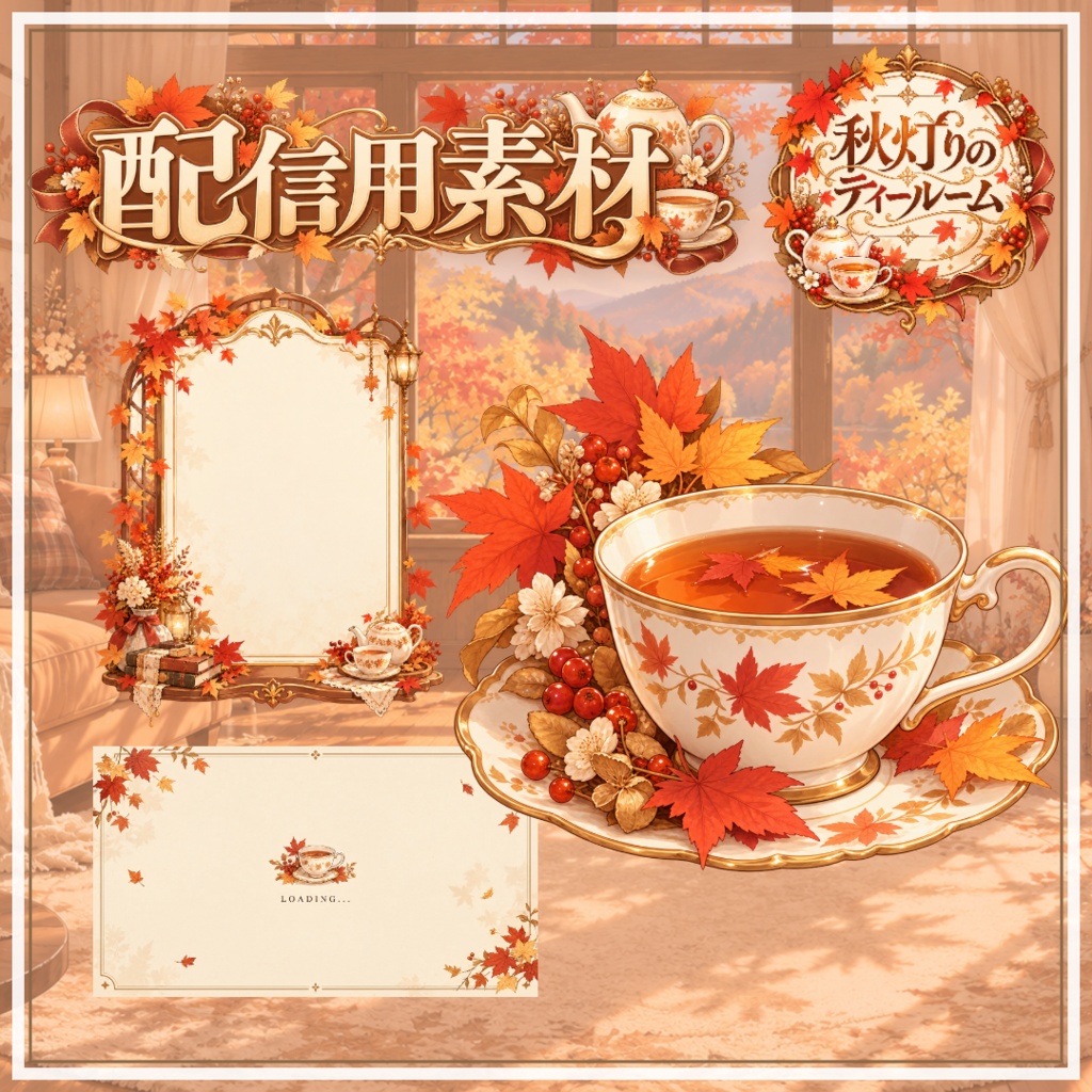 【VTuber向け配信素材】秋灯りのティールーム|紅葉・秋・ティールーム 配信画面セット