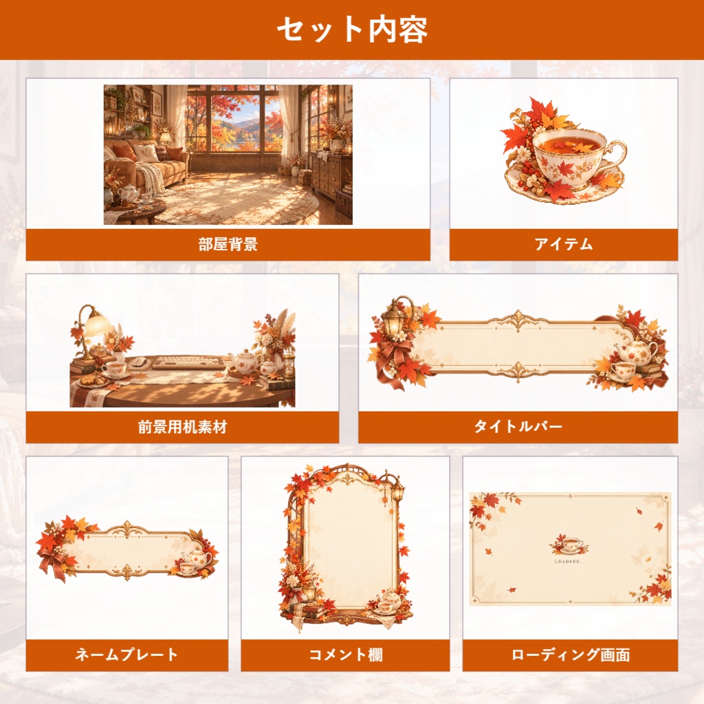 【VTuber向け配信素材】秋灯りのティールーム|紅葉・秋・ティールーム 配信画面セット