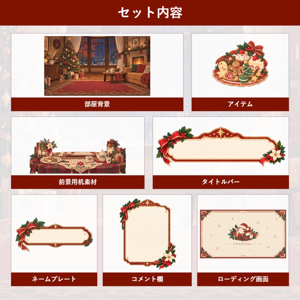 【VTuber向け配信素材】クリスマスパーティーの部屋|クリスマスツリー・洋館・雪夜 配信画面セット