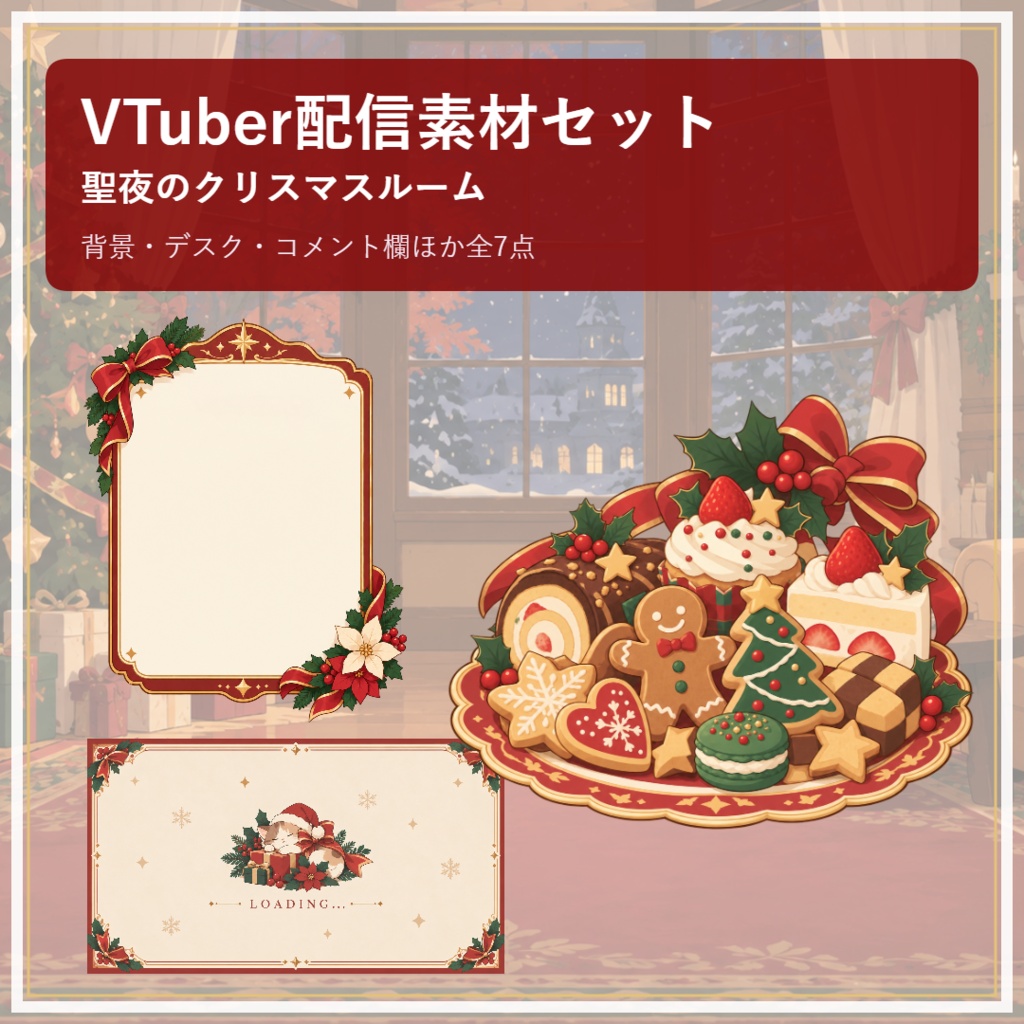 【VTuber向け配信素材】クリスマスパーティーの部屋|クリスマスツリー・洋館・雪夜 配信画面セット