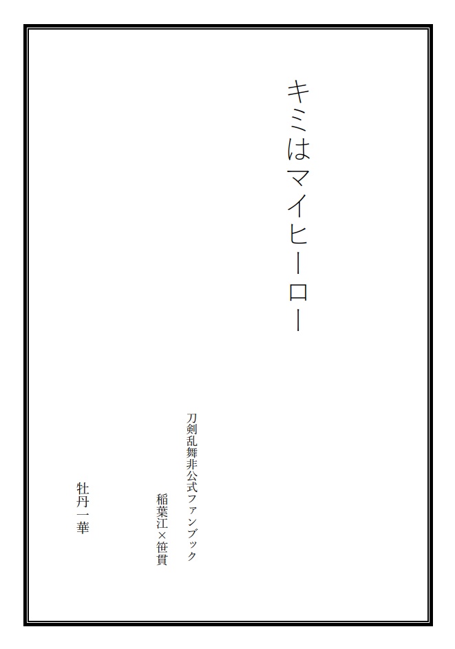 キミはマイヒーロー
